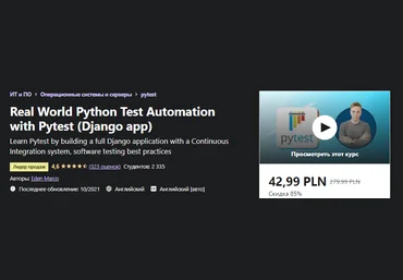 Udemy Eden Marco - Автоматизация тестирования Python в реальном мире с помощью Pytest 2021 слив
