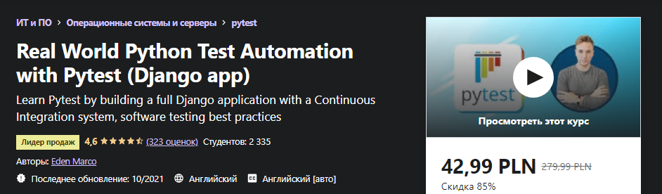 Udemy Eden Marco - Автоматизация тестирования Python в реальном мире с помощью Pytest 2021 слив курса