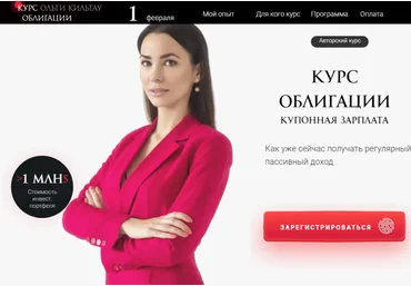 Ольга Кильтау Облигации. Купонная зарплата 2022 скачать слив