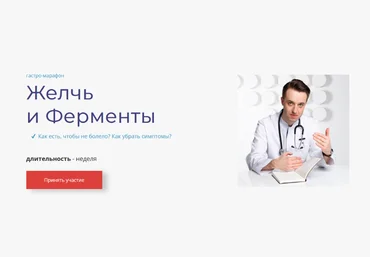 Сергей Вялов Гастро-марафон: Желчь и Ферменты 2022 слив
