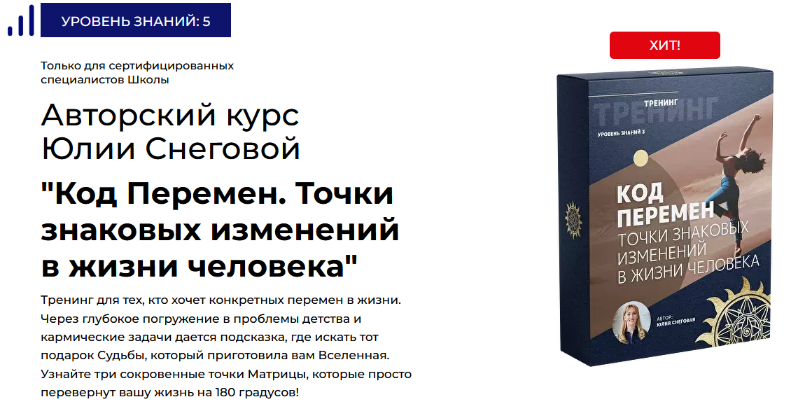 Юлия Снеговая Белое Солнце Код перемен 2023 слив курса