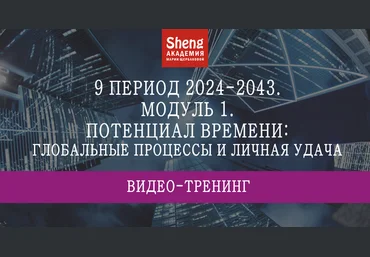 Мария Щербакова 9 период 2024-2043: потенциал времени, удачи, жилища 2024 слив