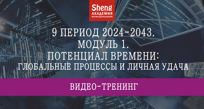 Мария Щербакова 9 период 2024-2043: потенциал времени, удачи, жилища 2024 слив курса