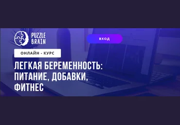 PuzzleBrain Евгения Темощенко Архипова ― Курс «Легкая беременность: питание, добавки, фитнес» скачать слив