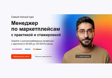 Давид Геворкян атмосфера Менеджер по маркетплейсам Ozon, WB и ЯМ. Тариф PRO 2023 слив
