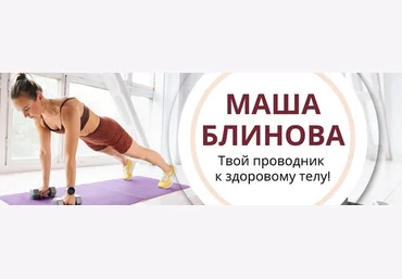 Маша Блинова Абонемент на месяц к прямым эфирам Masha.fit. Июль 2024 слив