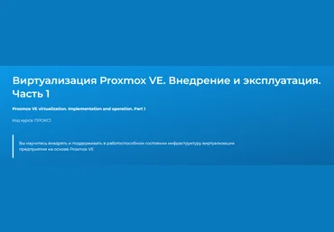 Дмитрий Чернов Специалист Виртуализация Proxmox VE. Внедрение и эксплуатация. Часть 1 2024 скачать слив
