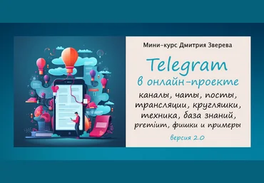 Дмитрий Зверев Telegram в онлайн-проекте 2.0 2025 слив