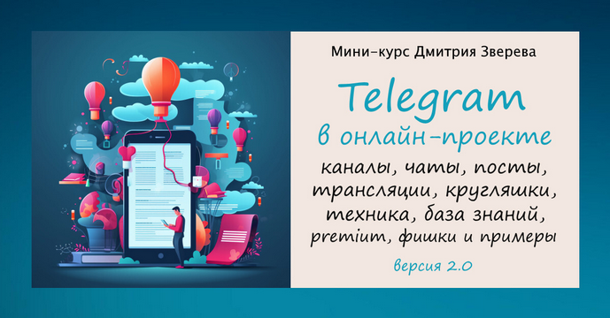 Дмитрий Зверев Telegram в онлайн-проекте 2.0 2025 слив курса