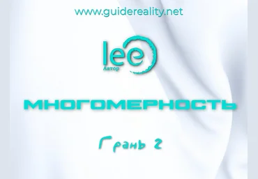 Lee Многомерность. Грань 2 2025 слив