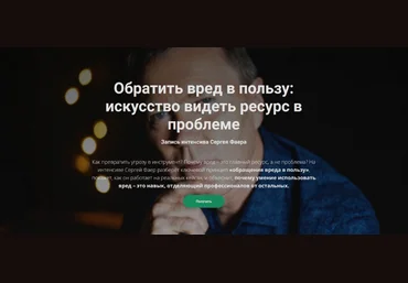 Сергей Фаер Обратить вред в пользу: искусство видеть ресурс в проблеме 2025 слив