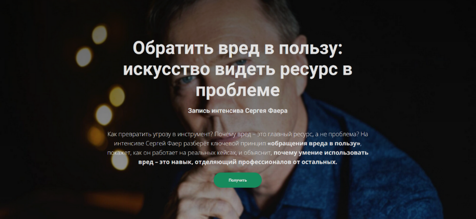 Сергей Фаер Обратить вред в пользу: искусство видеть ресурс в проблеме 2025 слив курса