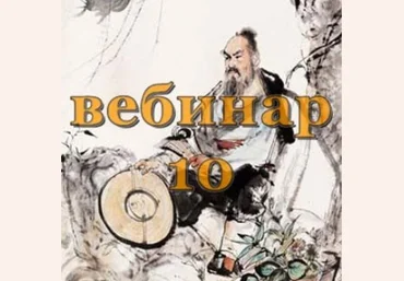 Александр Югай Практический Ци Мень 10 Эксклюзивный вебинар слив
