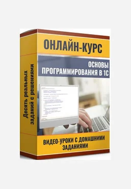 Ильяс Низамутдинов Программирование в 1С - шаг за шагом с нуля 2025 слив