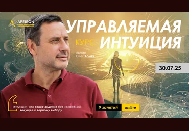 Apeiron Олег Хомяк ― Управляемая интуиция. Занятие 6 2025 скачать слив