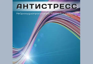 Антистресс - Россоловски слив