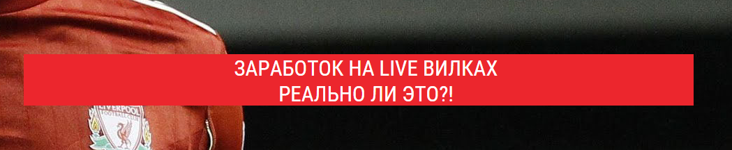 Заработок на лайв вилках в Live режиме вебинар - Явкин 2017  слив курса