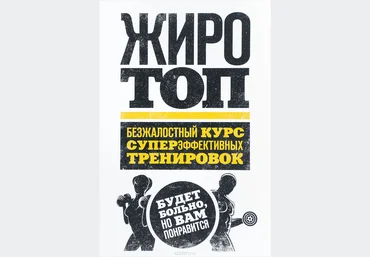 Жиротоп. Безжалостный курс суперэффективных тренировок слив