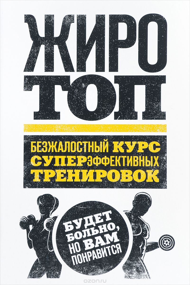Жиротоп. Безжалостный курс суперэффективных тренировок слив курса