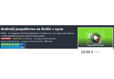 Udemy YouRa Allakhverdov - Android разработка на Kotlin с нуля 2020 слив