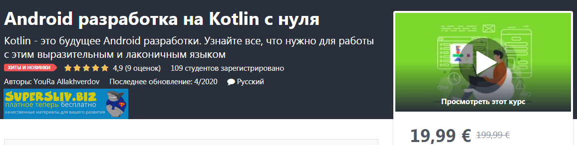 Udemy YouRa Allakhverdov - Android разработка на Kotlin с нуля 2020 слив курса