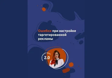 Гайд | Ошибки при настройке таргетированной рекламы слив