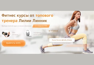 Лилия Линник Большие продажи в фитнесе 2021 слив