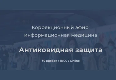 Никита Истомин Коррекционный эфир. Антиковидная защита 2021 слив
