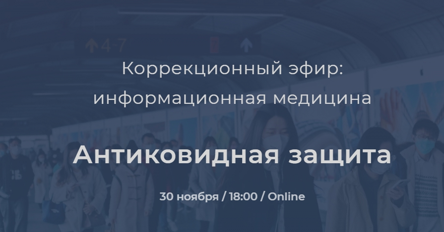 Никита Истомин Коррекционный эфир. Антиковидная защита 2021 слив курса