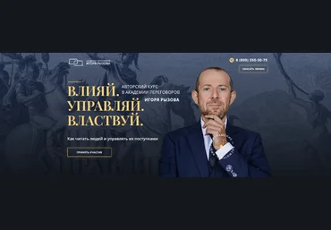 Игорь Рызов Влияй. Управляй. Властвуй 2023 слив