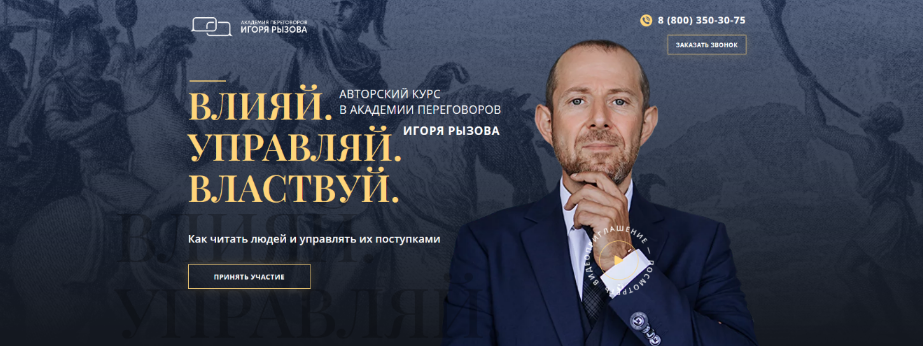 Игорь Рызов Влияй. Управляй. Властвуй 2023 слив курса