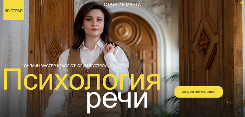 Юлия Шустрая Психология речи 2024 слив курса
