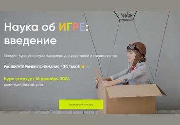 Надежда Шестакова, Мария Половинкина Институт Ньюфелда Наука об игре: введение 2024 слив