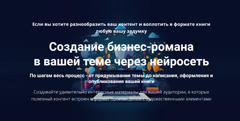 Дмитрий Зверев Создание бизнес-романа в вашей теме через нейросеть 2025 слив курса
