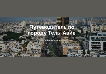 Илья Варламов Путеводитель по городу Тель-Авив 2025 скачать слив
