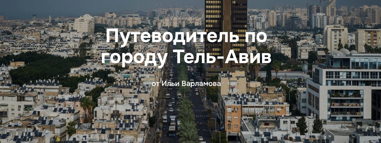 Илья Варламов Путеводитель по городу Тель-Авив 2025 слив курса