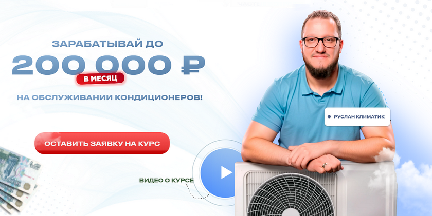 Руслан Климатик Зарабатывай до 200 000 рублей на обслуживании кондиционеров 2025 слив курса