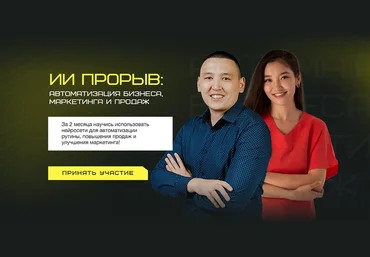 Берик Бекишев, Наргиз Батыршаева ИИ прорыв 2025: автоматизация бизнеса, маркетинга и продаж 2025 скачать слив