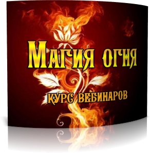 Магия огня - Дунаева слив курса