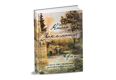 Книга заклинаний - Альмин 2014 слив