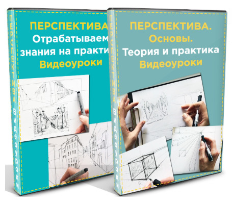 Основы перспективы в рисовании«   методичка »Законы перспективы" - Кузнецова 2018 слив курса