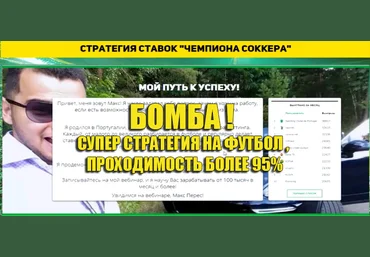 Стратегия Чемпион Соккера - Перес 2017 слив