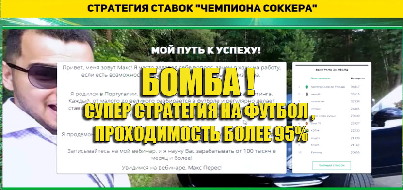 Стратегия Чемпион Соккера - Перес 2017 слив курса
