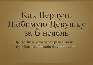 Как вернуть любимую девушку - Деличев скачать слив