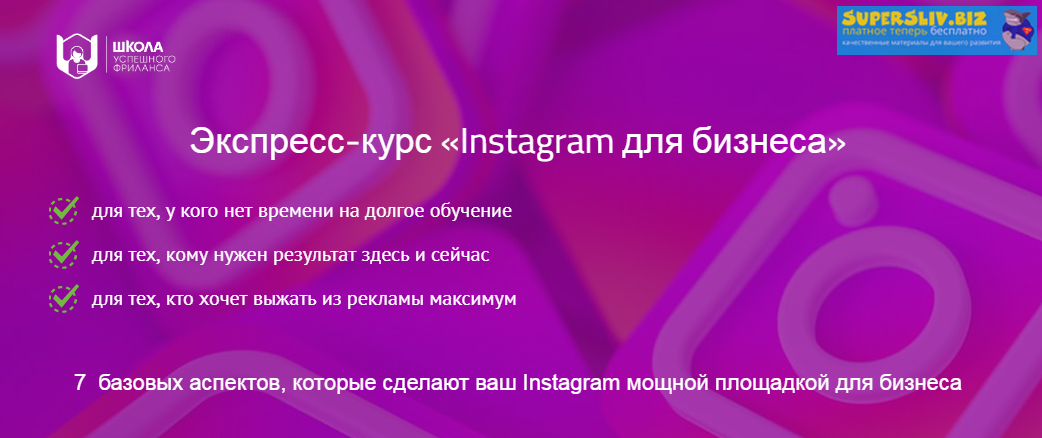 Надежда Раюшкина, Евгения Цюра Экспресс-курс «Instagram для бизнеса» 2019 слив курса