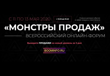 Игорь Рызов, Максим Батырев, Андрей Парабеллум Всероссийский Форум «Монстры продаж» 2020 слив