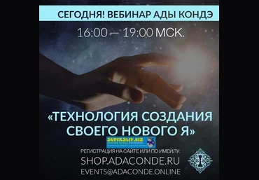Ада Кондэ Технология создания своего нового Я 2020 слив
