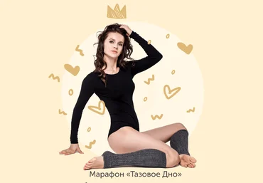 Виктория Боровская Тазовое дно. Реновация 2020 слив