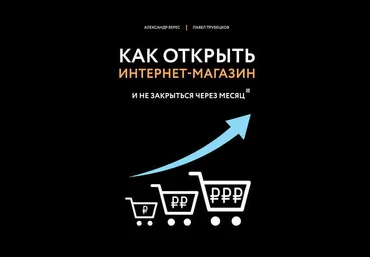 Александр Верес, Павел Трубецков Как открыть интернет-магазин и не закрыться через месяц 2020 слив