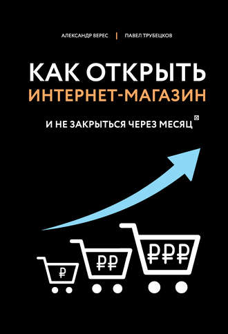 Александр Верес, Павел Трубецков Как открыть интернет-магазин и не закрыться через месяц 2020 слив курса